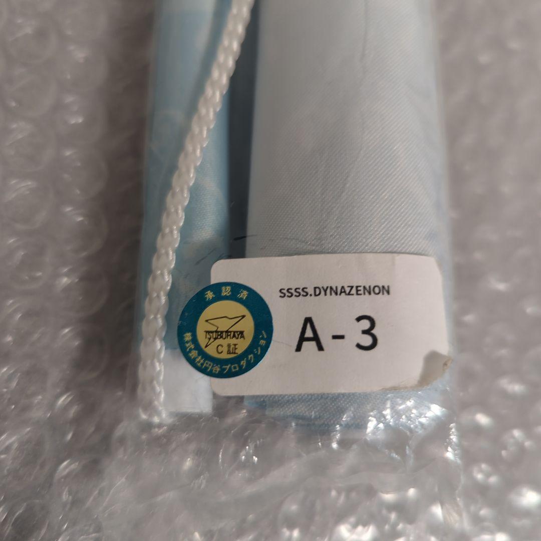 【希少・未使用品】ムジナ ロングタペストリー A-3 ダイナゼノン くじメイト