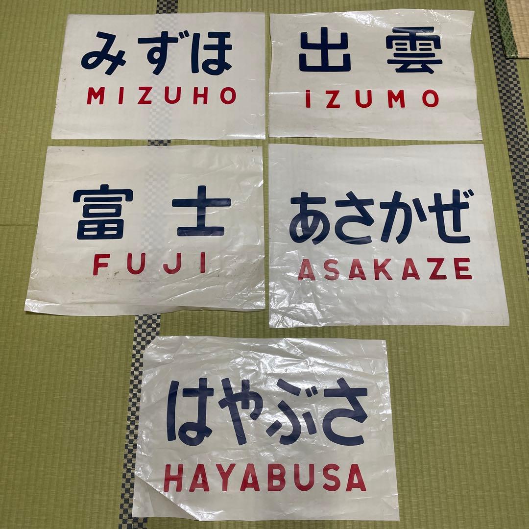 愛称幕　ブルートレイン　愛称板　国鉄　鉄道