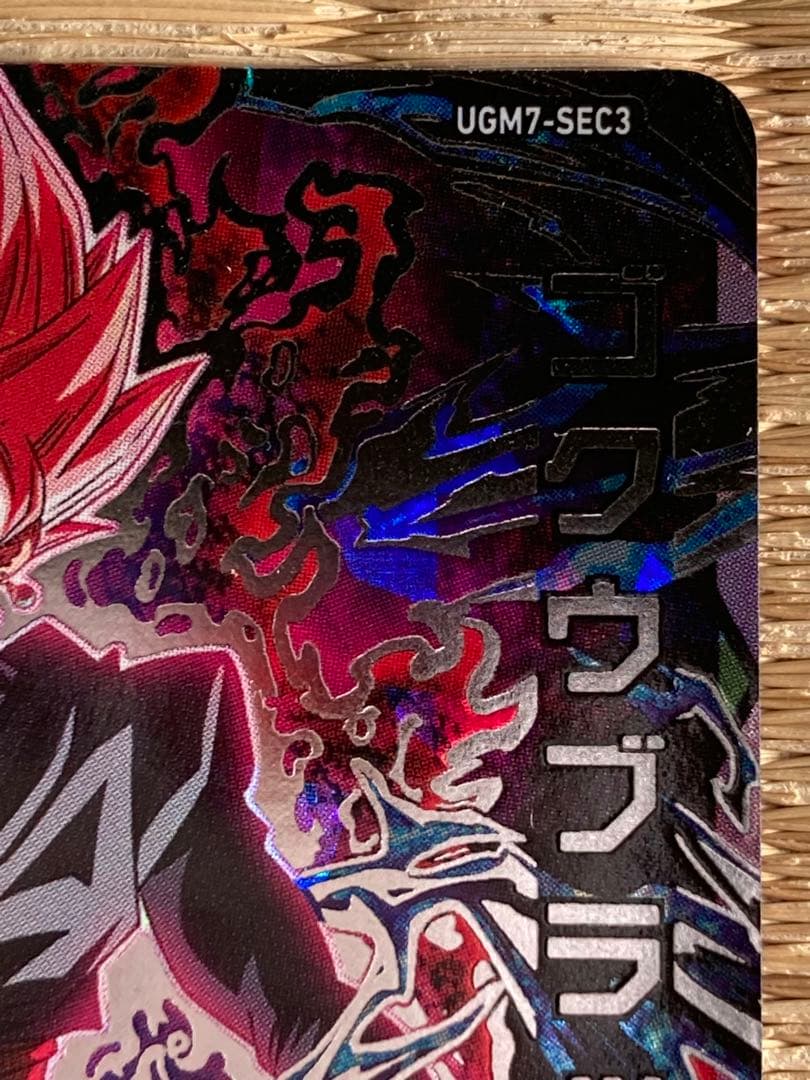 スーパードラゴンボールヒーローズ UGM7-SEC3ゴクウブラック自動表記
