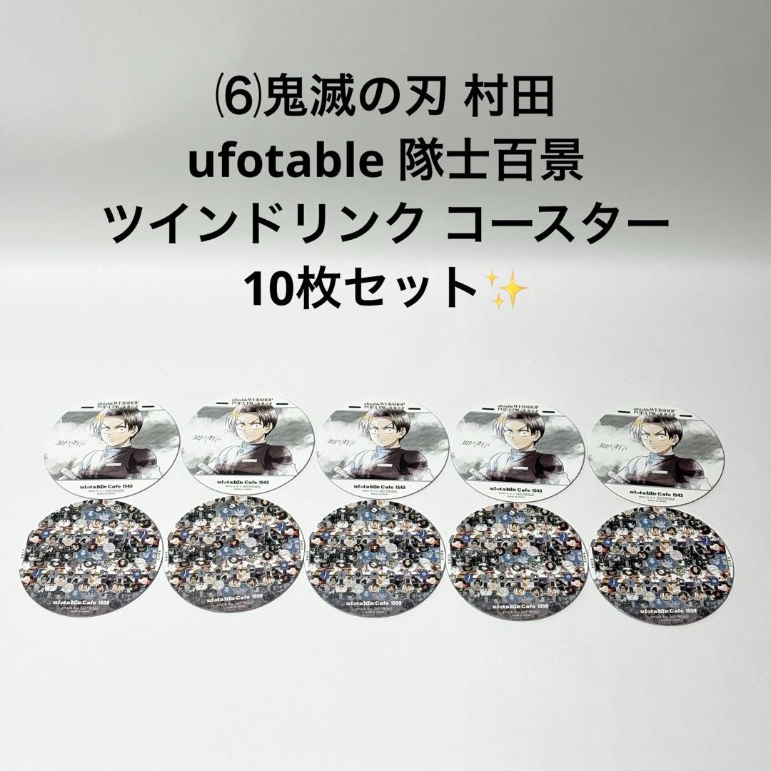 ⑹鬼滅の刃 村田 隊士百景 ツインドリンク コースター 10枚セット✨
