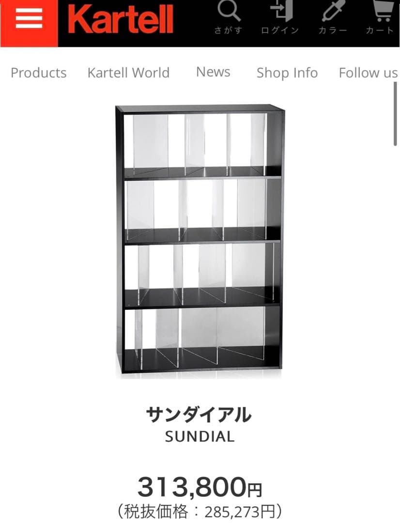 31万 Kertell 名作 SUNDIAL オープンシェルフ