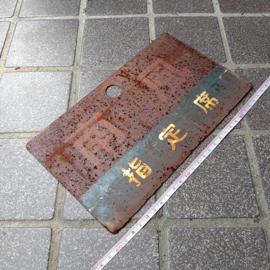 【鉄道サボ　愛称板】（表）しおかぜ　指定席（裏）南　風　指定席