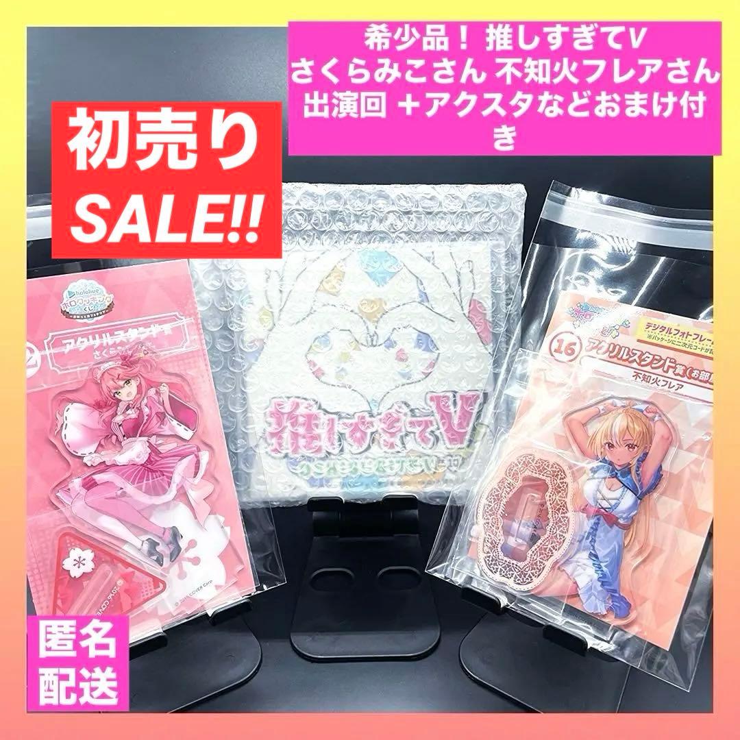 未使用品］ 推しすぎてV さくらみこ さん 不知火フレア さん 出演 おまけ付き