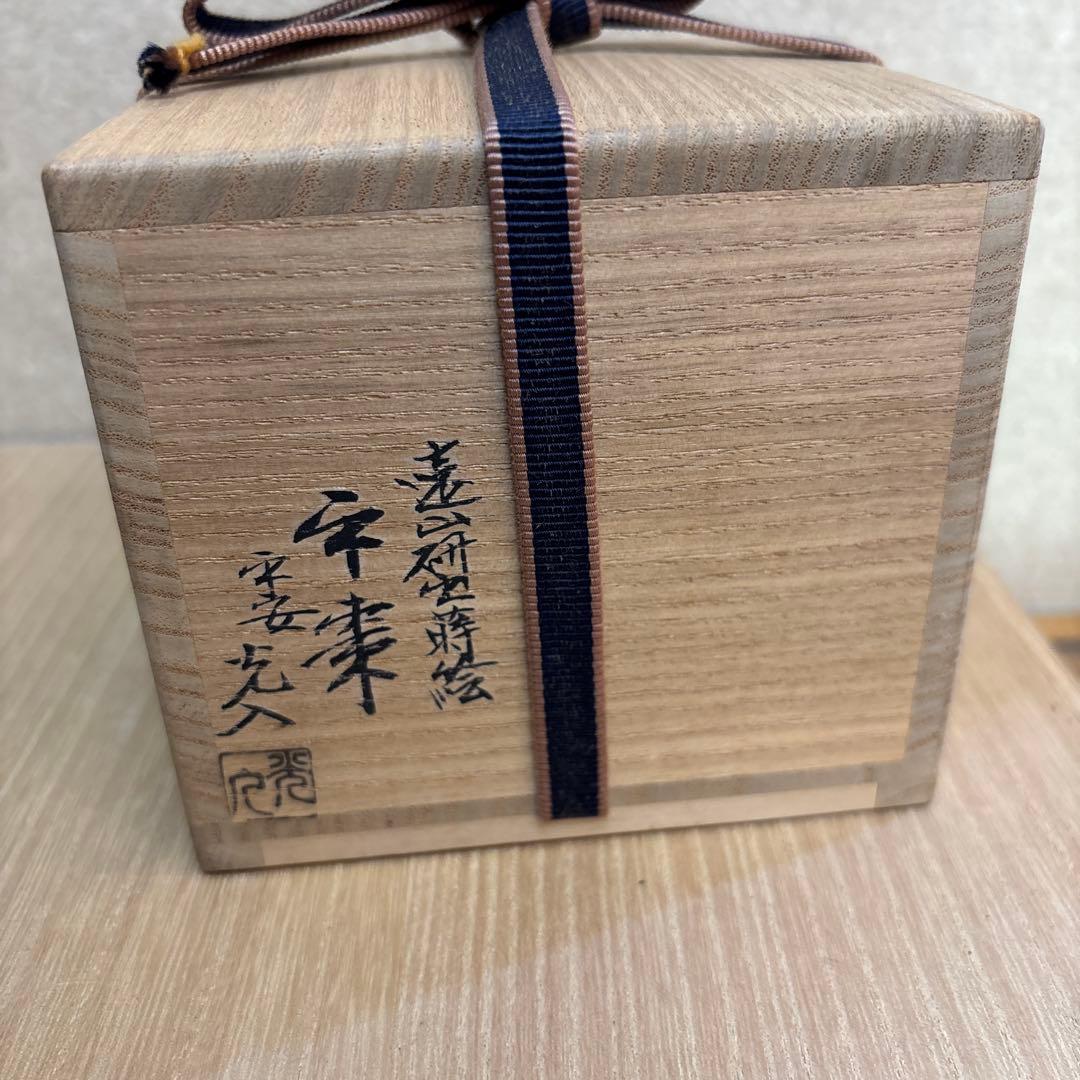 平棗　遠山蒔絵　内銀　光入作