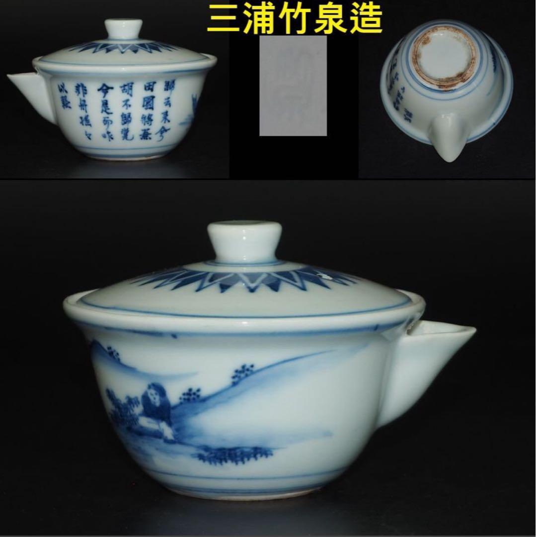 送料無料　二代 三浦 竹泉 造 青華山水漢詩図泡瓶/宝瓶　煎茶道具