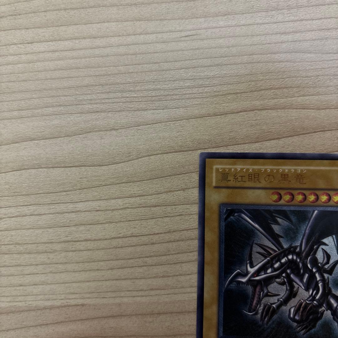 真紅眼の黒竜 DB1-036 レリーフ
