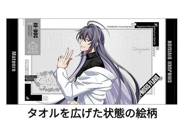 ヒプノシスマイク　ヒプマイflava　ビッグタオル　寂雷