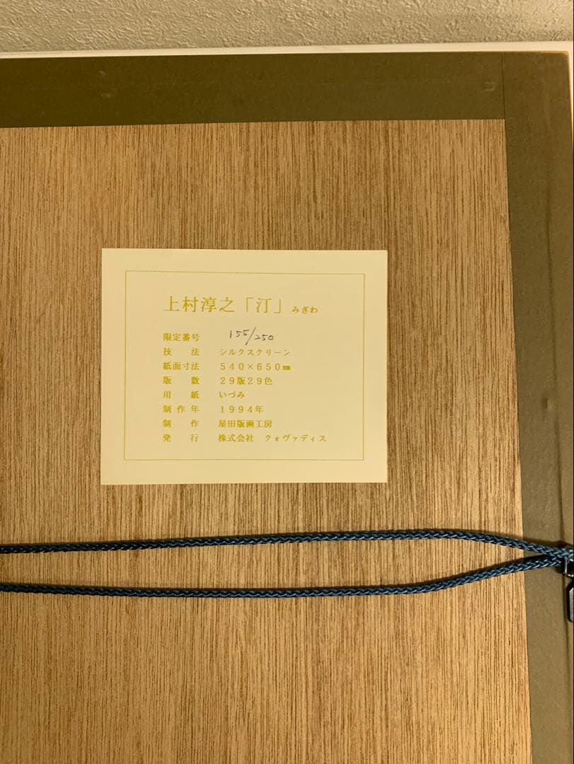 上村淳　汀　リトグラフ 鳥類 金色フレーム