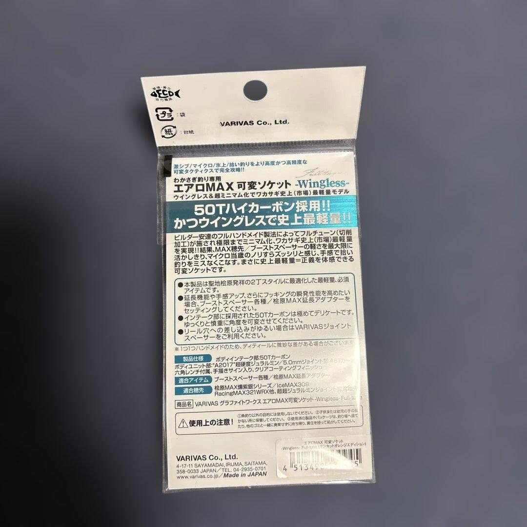 VARIVAS VAAC-80 エアロMAX可変ソケット新品未使用