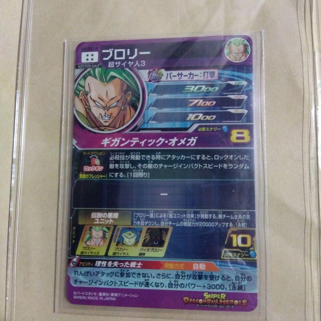 H8−SEC P ブロリー