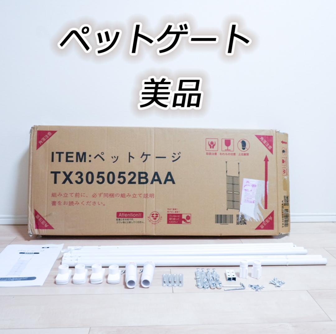 ペットケージ（脱走防止フェンス）　ぺットゲート　柵 フェンス 脱走防止 猫用美品