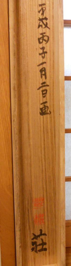 掛け軸 大津絵 芝淵荘夫 作 『 藤娘 』 紙本 歌舞伎舞踊 縁起物 掛軸 美品