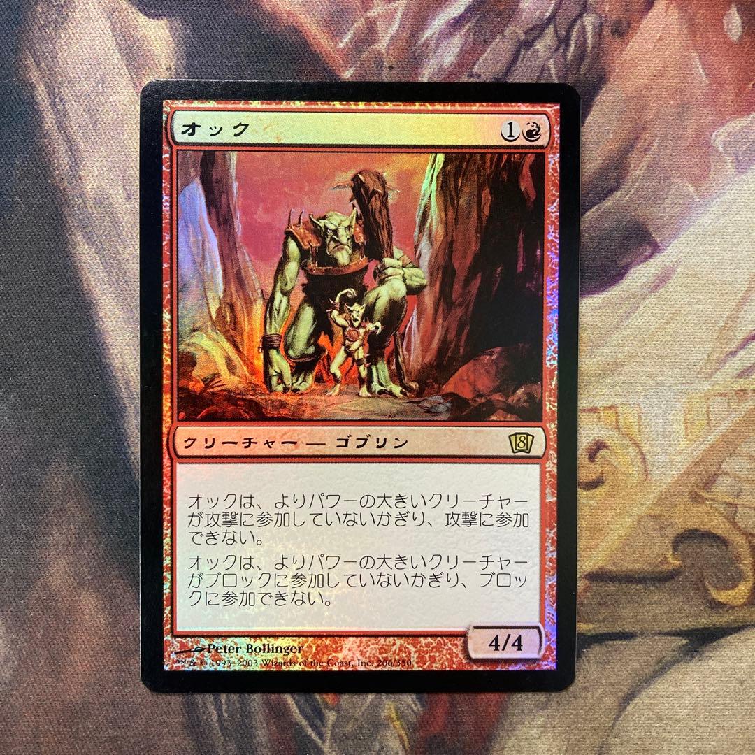 MTG オック　Foil 日本語　第8版