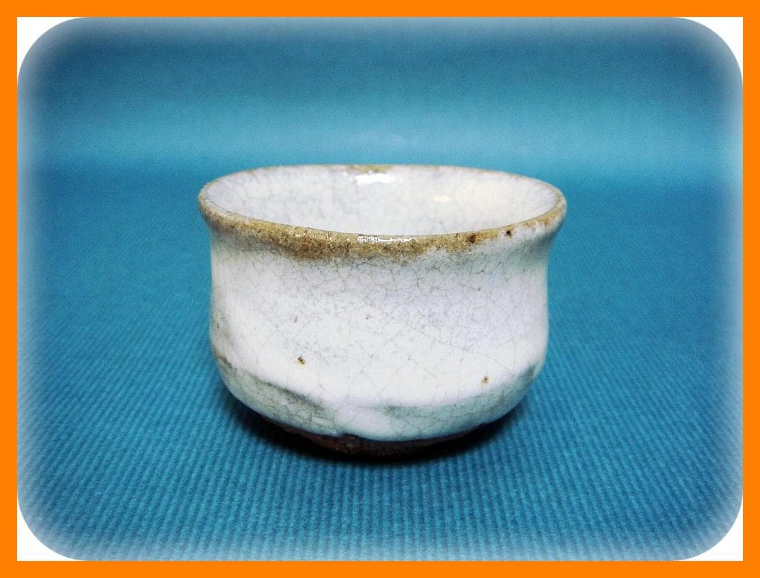 527『斑唐津 ぐい呑』　/骨董品 古美術 アンティーク 古玩