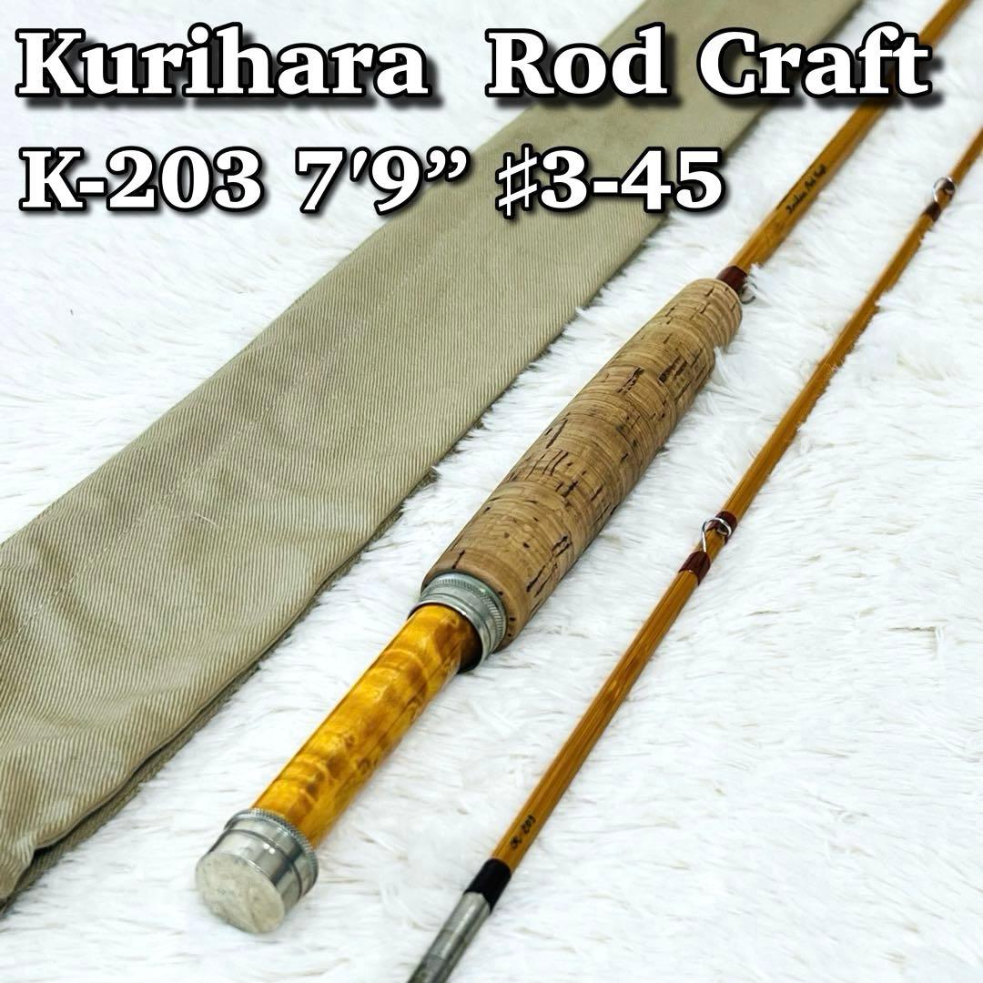 【超希少!】 クリハラロッドクラフト フライロッド バンブーロッド K-203