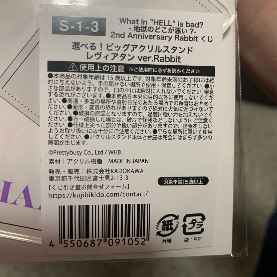 地獄のどこが悪い？　WHB くじ引き堂　S賞　レヴィアタン