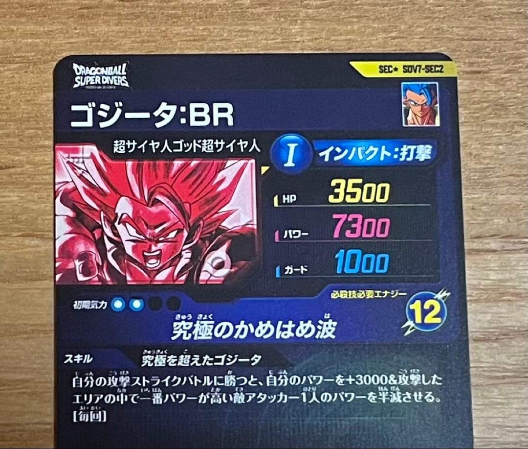 ドラゴンボールダイバーズ sdv7-sec2 ゴジータbr パラレル 美品
