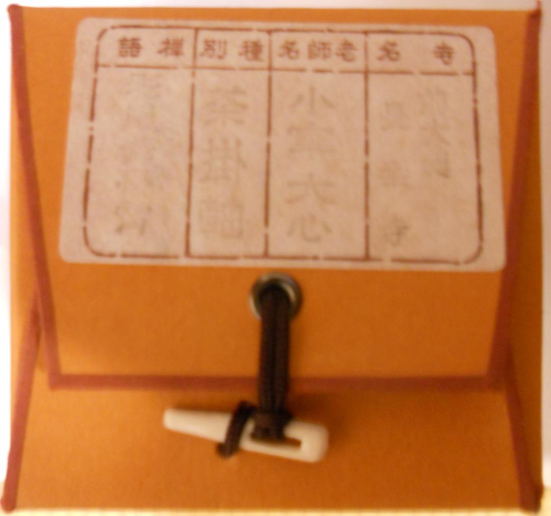 掛け軸 前大徳 小室大心 筆 『 彩鳳舞丹霄 』紙本 希少 茶道具 掛軸 美品