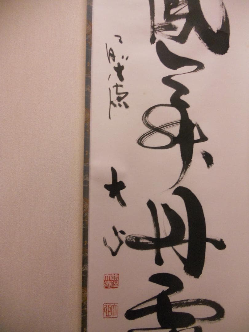 掛け軸 前大徳 小室大心 筆 『 彩鳳舞丹霄 』紙本 希少 茶道具 掛軸 美品