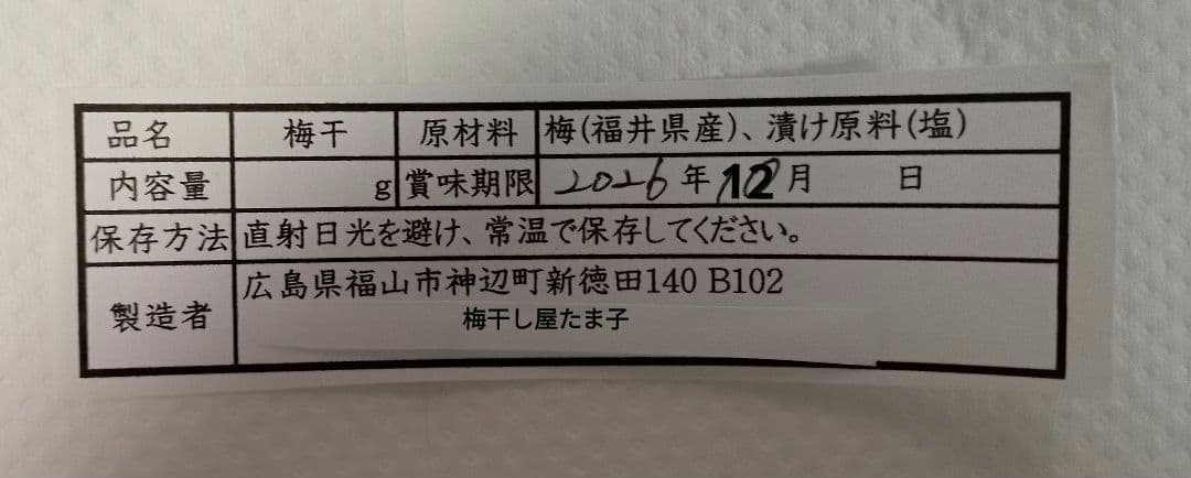 無添加梅干し　福太夫梅(白)　追加分