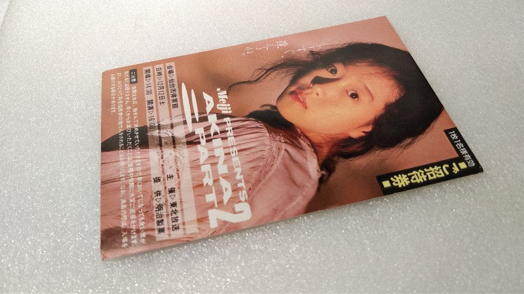 ■額付■　中森明菜　非売品　コンサート招待券ハガキ　昭和レトロ　非売品激レア貴重