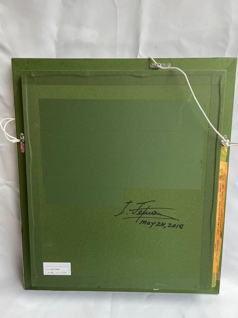 アイリーンフェットマン初めてのお散歩 額装 絵画 エディションナンバー 希少