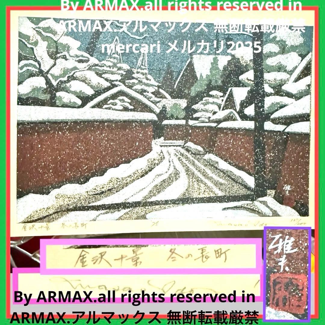 超限定10月4日20時迄‼️井堂雅夫金沢十景「冬の長町」金沢 木版画和紙マット
