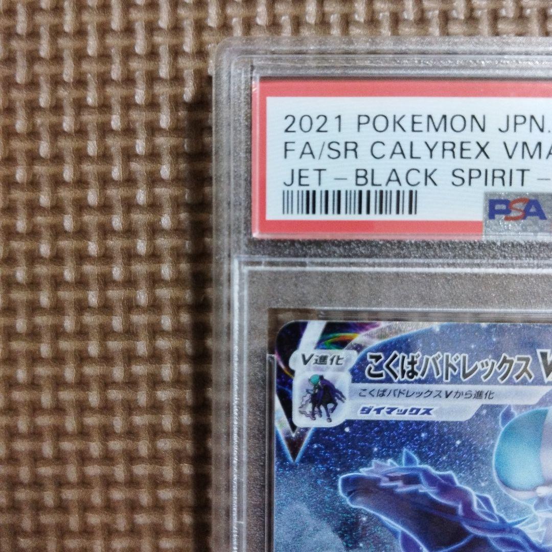 ポケモンカード・こくば・はくば バドレックス VMAX PSA10・ 連番