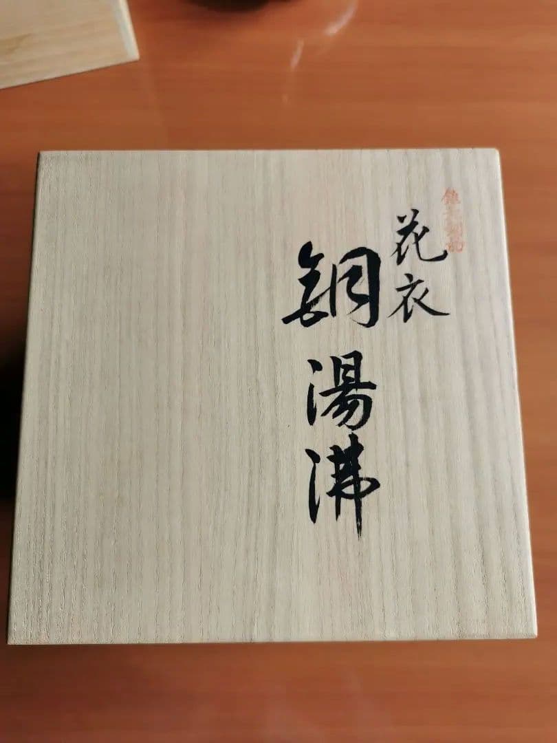 鎚起銅器　清雅堂　銅湯沸　西方正　作　玉川堂