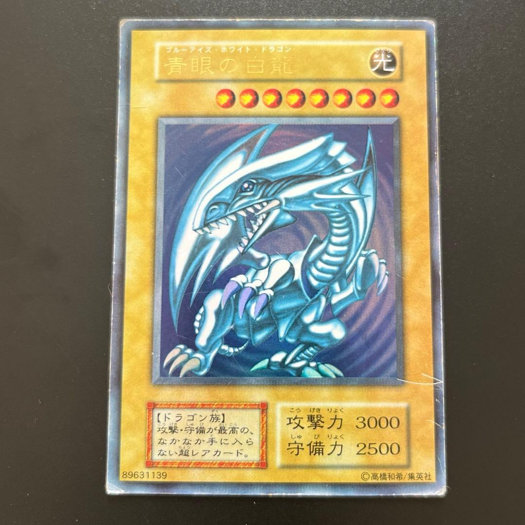 遊戯王カード　初期　ブルーアイズホワイトドラゴン　ウルトラレア
