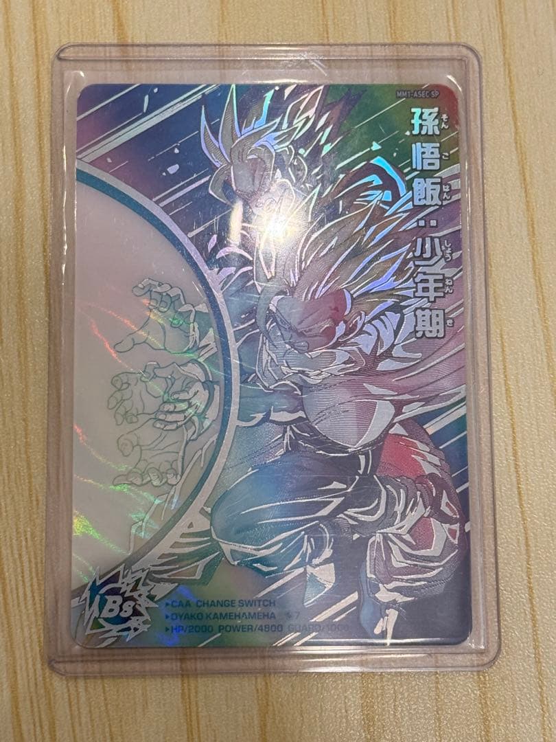 【最終値下げ】SDBH MM1-ASEC SP 孫悟飯少年期