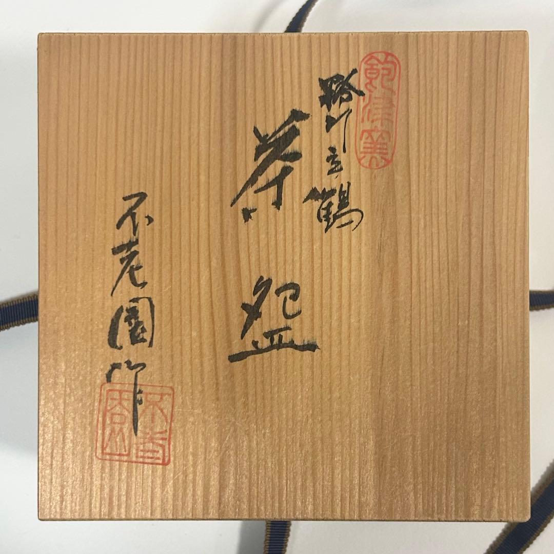 【木箱付き】御本立鶴 茶碗 不老園陶房 茶道具