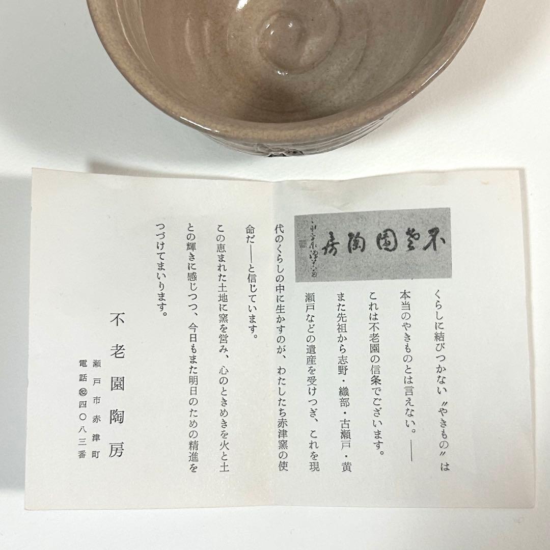 【木箱付き】御本立鶴 茶碗 不老園陶房 茶道具