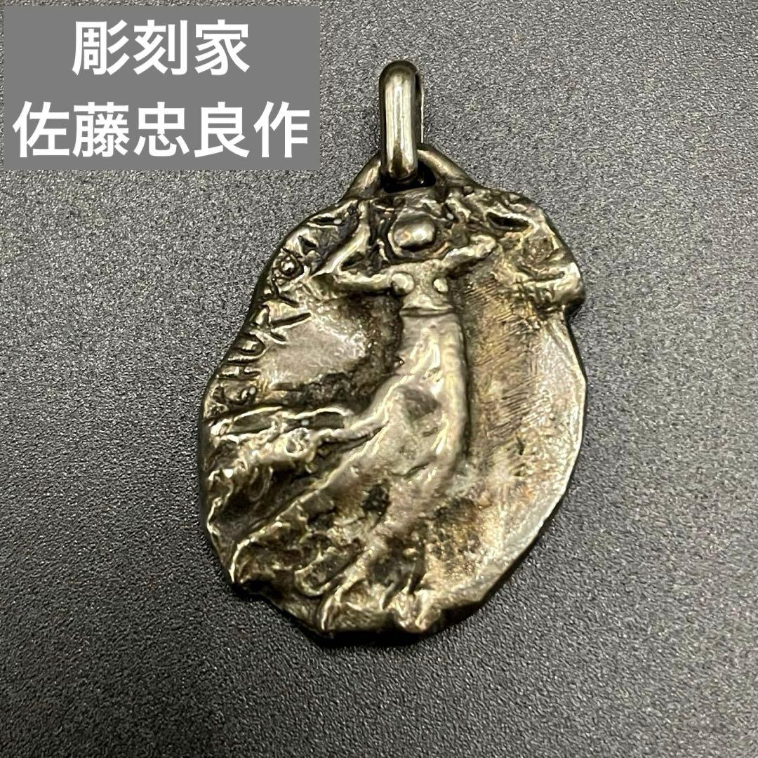 彫刻家 佐藤忠良 「空よ」 ペンダントトップ