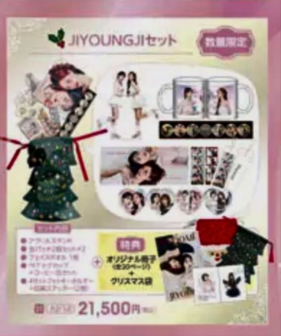 お*め様 ◆未使用◆ジヨンジXmasスペシャルパーテー限定”JIYIUNGJI”