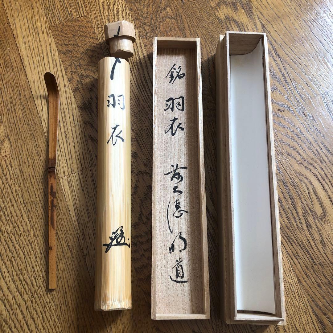 吉祥山玉龍寺 戸田明道師 作 銘 羽衣