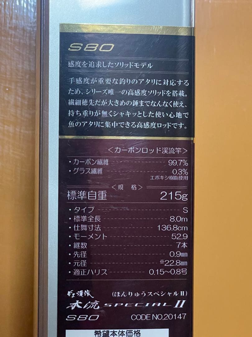 がまかつ　がま渓流　本流スペシャル2 S80