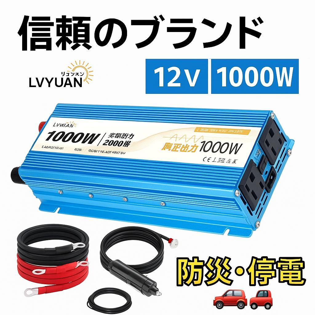 信頼のブランド LVYUAN 1000W 正弦波　純正弦波　インバーター 12V