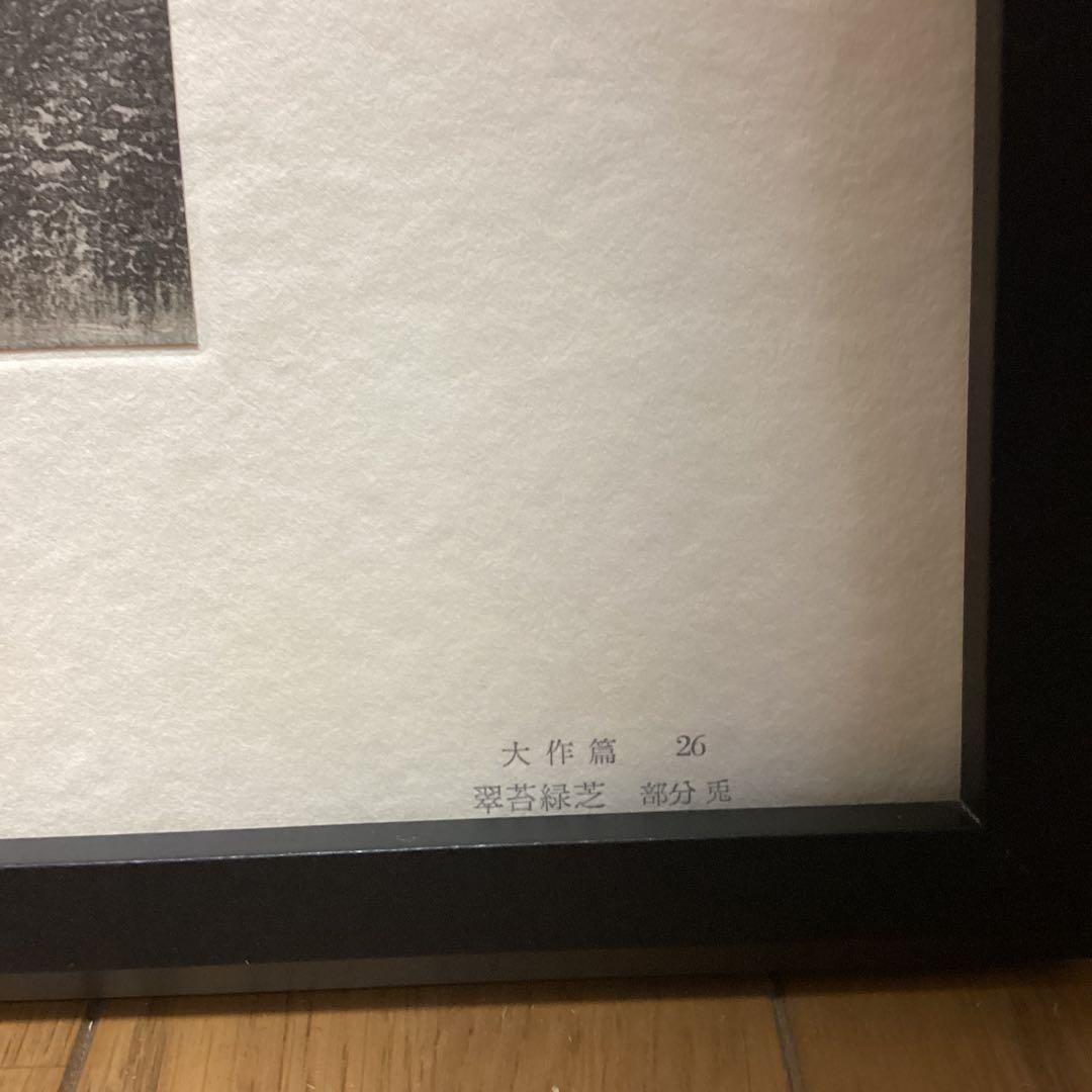 天才画家速水御舟　作品集大作編　便利堂監修　画集NO 26 【　翠苔緑芝兎年】