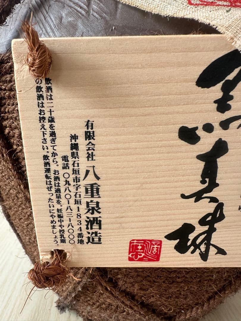 八重泉酒造　琉球泡盛　黒真珠　43度　9000ml 新品未開封　年末年始セール