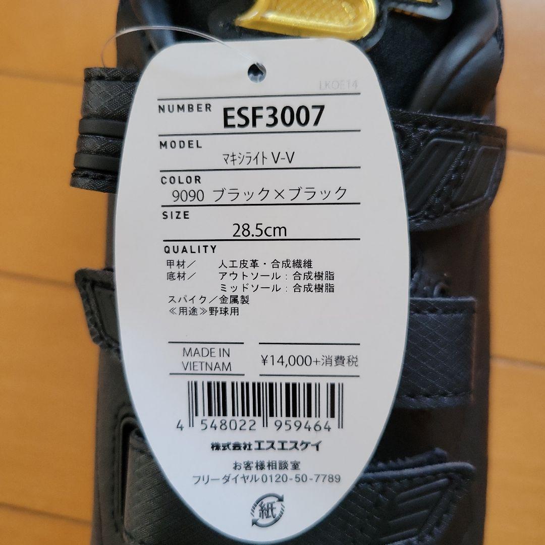 SSK マキシライトV-V スパイク 28.5