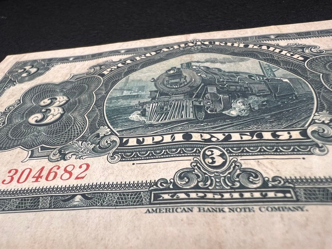 【希少】露亜銀行3ルーブル紙幣3枚セット印刷ズレ含む1917〜1919