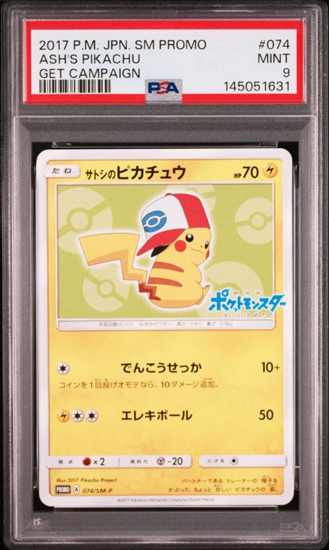 サトシのピカチュウ psa9 ピカチュウゲットキャンペーン
