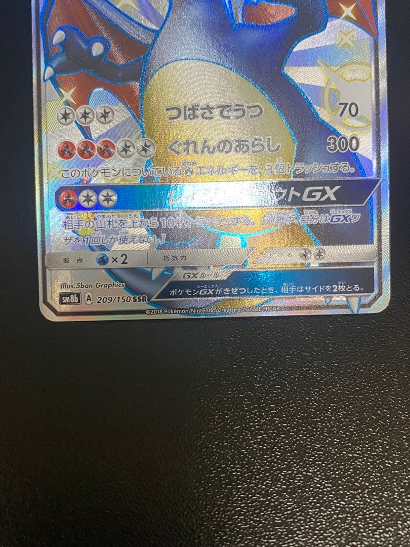 リザードンGX SSR sm8b 209/150 ポケモンカード