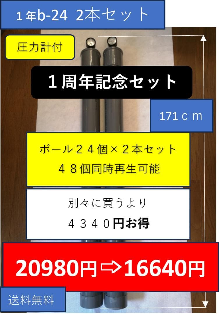 ｂ－２４－２（２４個用の２本セット）４３４０円値引　送料無料　カゴ半分１度に再生