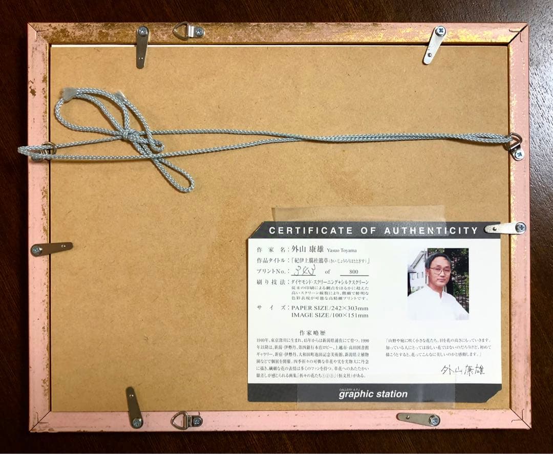 外山康雄  版画　その①  紀伊上臈杜鵑草