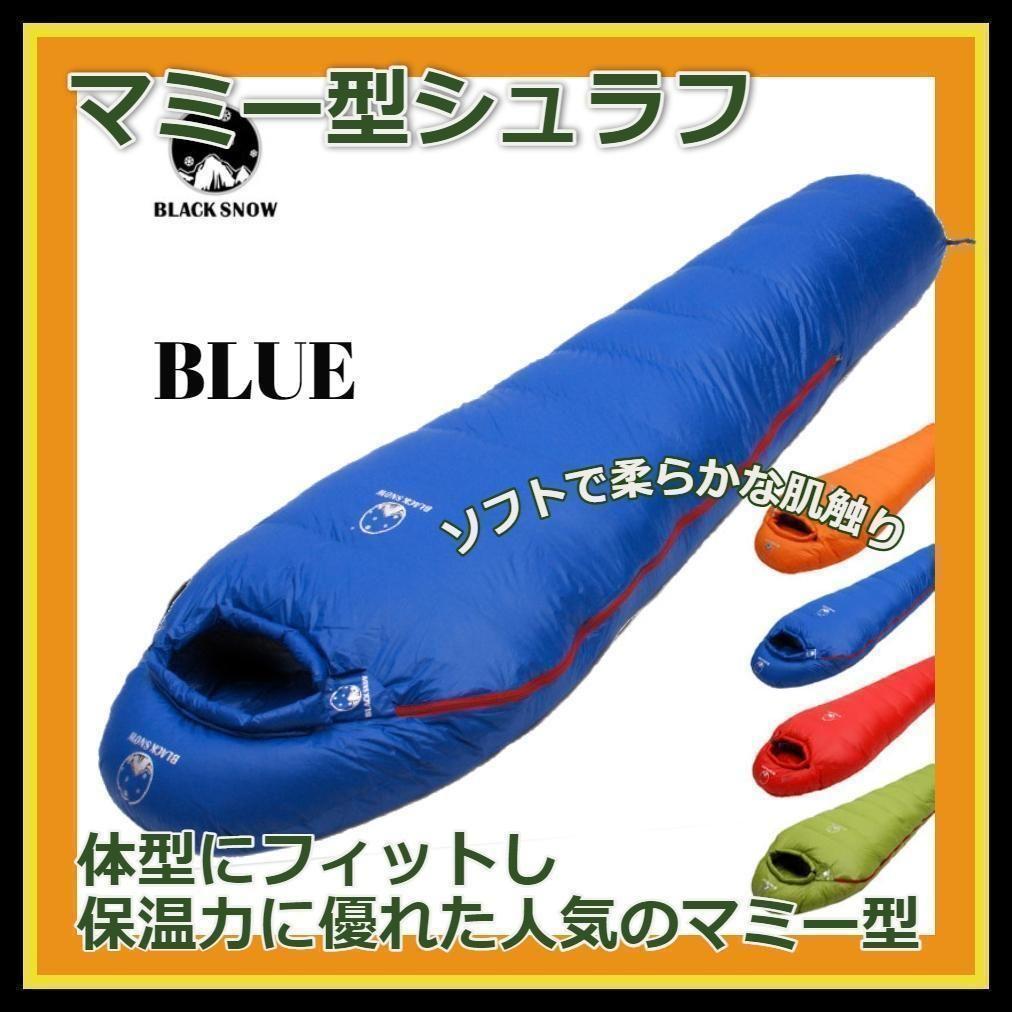 ★SALE★　高級ダウン使用　マミー型　寝袋 ダウンシュラフ　400g　ブルー