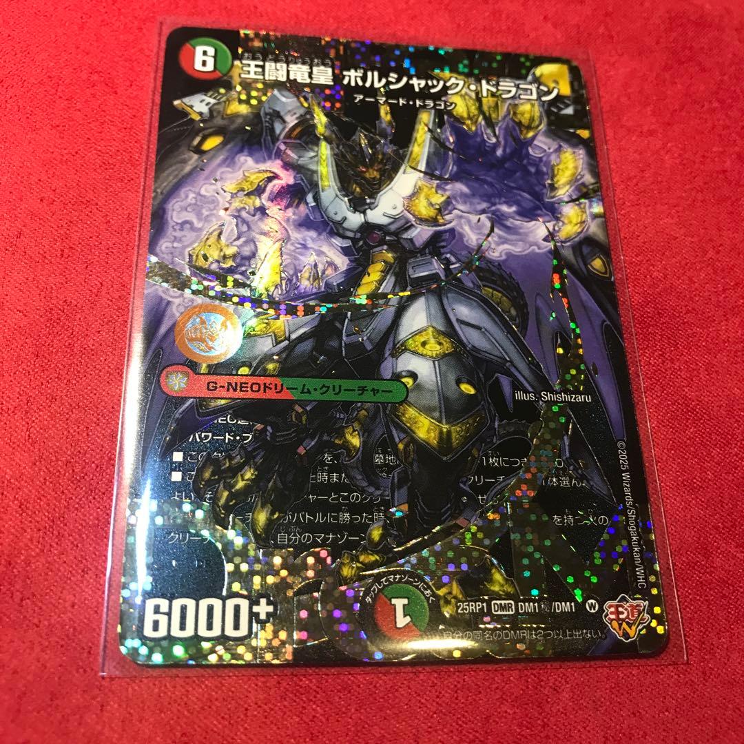 デュエマ　王闘竜皇 ボルシャックドラゴン　ドリーム　シークレットレア