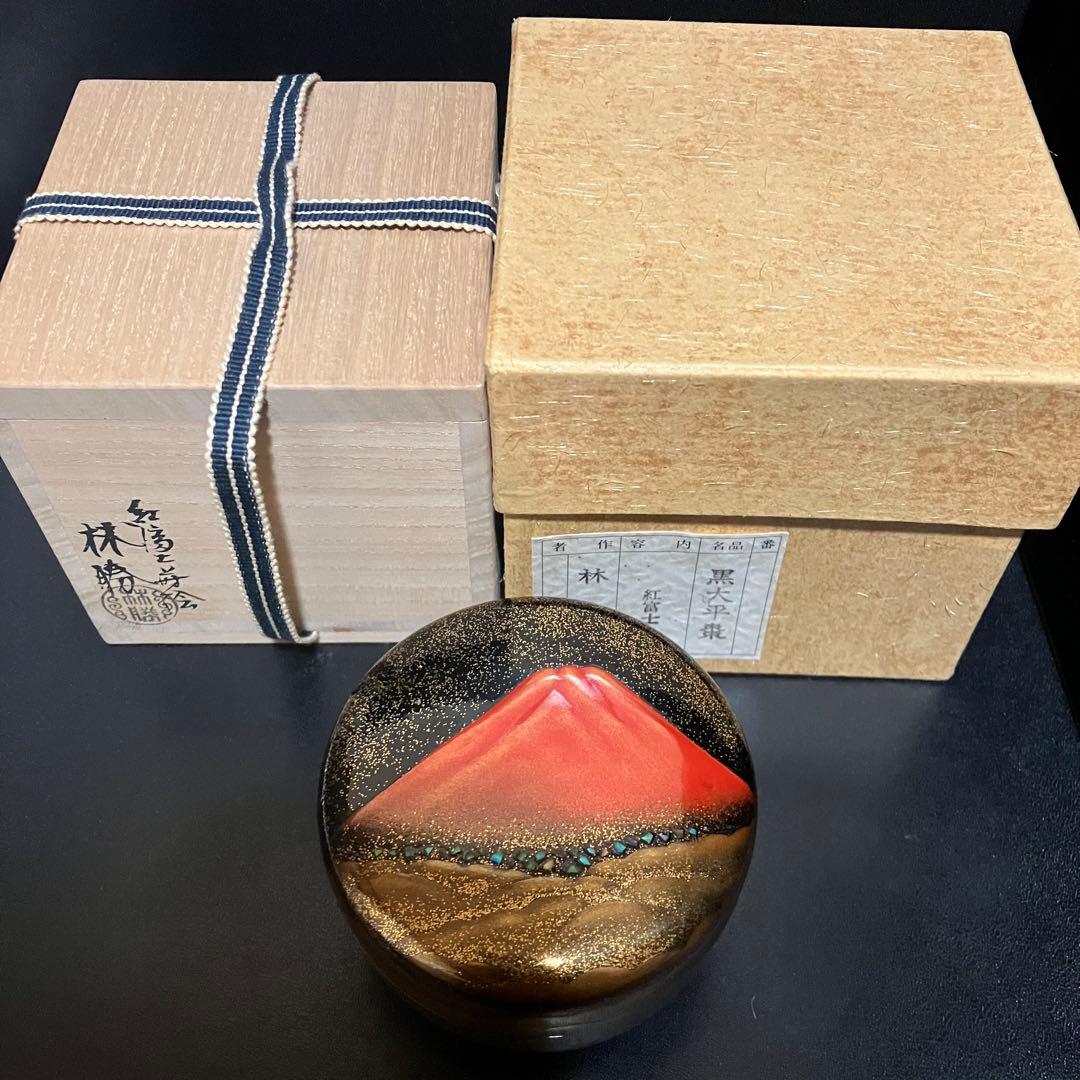 林勝作 紅富士 黒大平棗