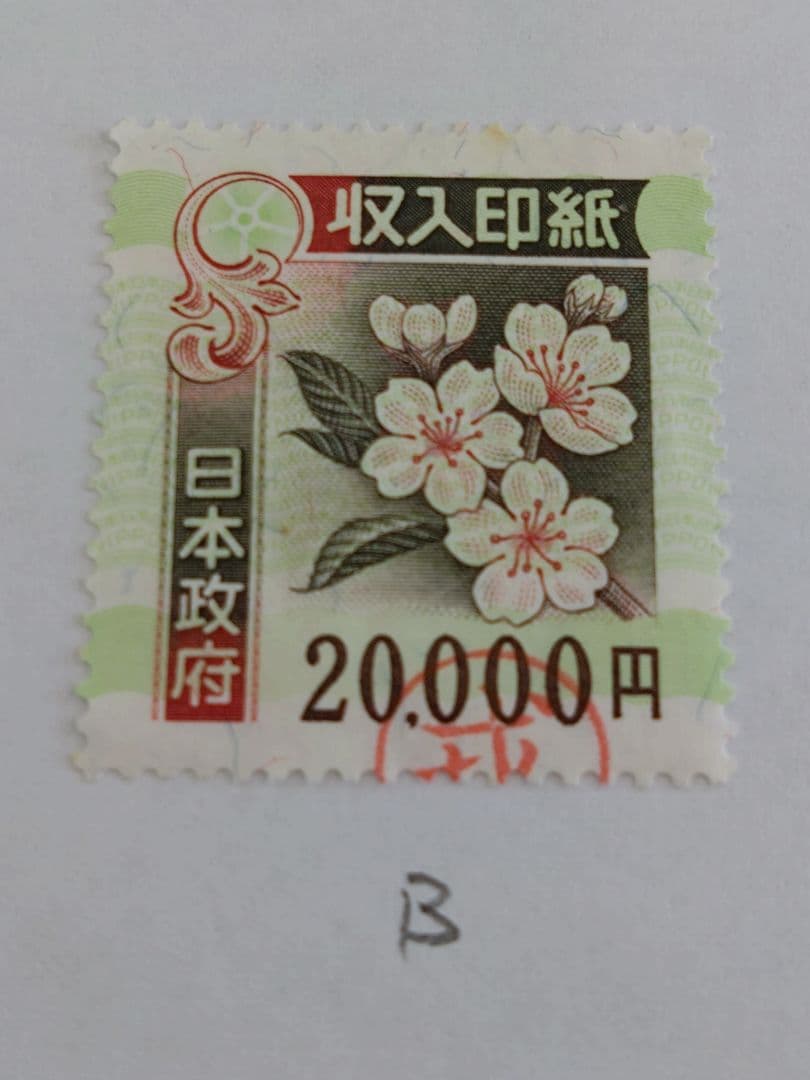 使用済　旧収入印紙 20,000円 5枚セット コレクション用